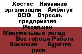 Хостес › Название организации ­ Амбитус, ООО › Отрасль предприятия ­ Ресепшен › Минимальный оклад ­ 20 000 - Все города Работа » Вакансии   . Бурятия респ.